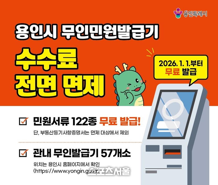 용인시, 내년부터 무인민원발급기 수수료 면제