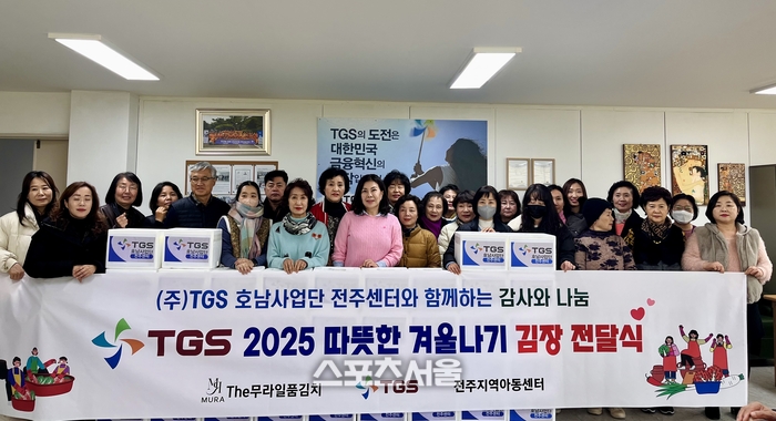 ㈜TGS홀딩스 호남사업단 전주센터, 김장김치 200kg 나눔 전달식... 전주지역아동센터, 시각장애인 기관 등에 ‘훈훈함’ 배달