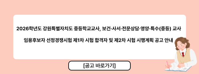 [강원교육청]2026학년도 중등교사 임용시험 제1차 시험 합격자 및 제2차 시험 시행계획 공고