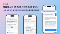 우리은행, 원스톱 ‘AI대출상담원’ 서비스 전면 개편