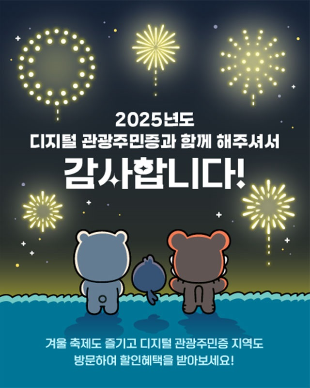 평창군, 디지털 관광주민증 사업 확대로 지역 관광산업에 기여