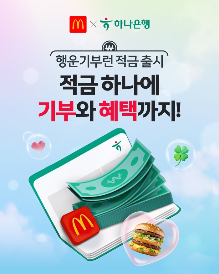 한국맥도날드X하나은행, ‘행운기부런 적금’ 출시…ESG 협업