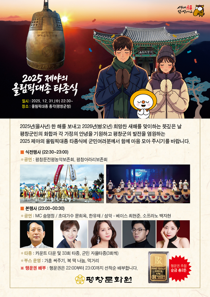 평창문화원, 2025 제야의 올림픽 대종 타종 행사