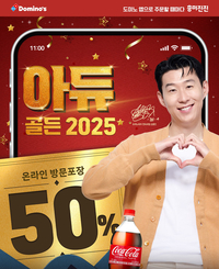 손흥민 모델 도미노피자, ‘아듀 골든 2025’ 프로모션 진행