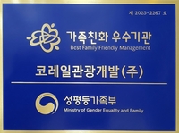 코레일관광개발, ‘가족친화인증’ 4차 연속·‘지역사회공헌 인정제’ 7년 연속 획득