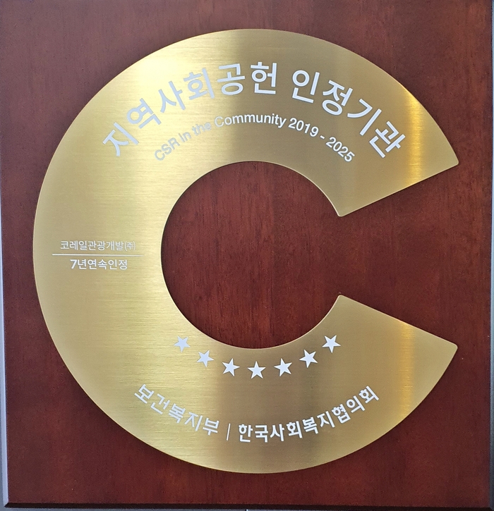 지역사회공헌인정 현판. 사진 | 코레일관광개발