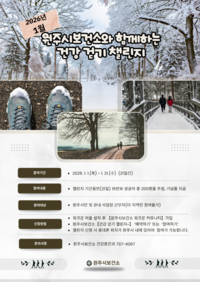 원주시보건소, 1월 새해 첫 건강 걷기 챌린지 운영