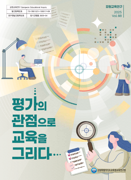 강원교육청교육연구원, 제88호 강원교육연구 교육정보지 발간