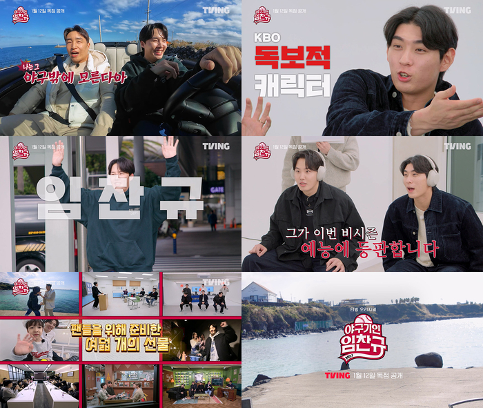 이정후가 인정한 ‘독보적 캐릭터’ 임찬규, 티빙 단독 예능 꿰찼다…메인 예고 공개