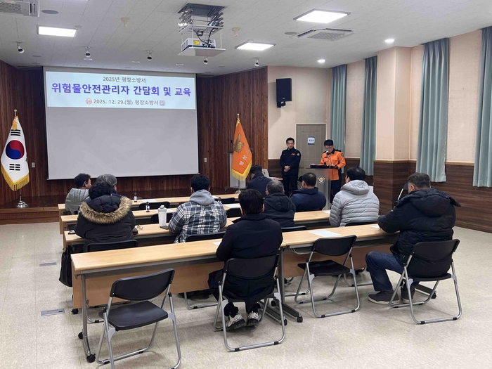 [강원소방]평창, 2025 위험물 안전관리자 간담회 및 안전교육