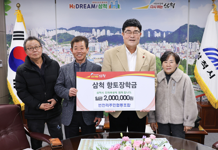 삼척시 하장면 번천리주민협동조합, 향토장학금 기탁