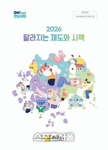 전남도, 2026년 달라지는 제도-시책 105건 발표