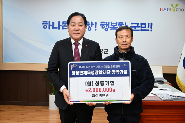 청룡기협, 평창인재육성장학재단 장학금 200만 원 기탁