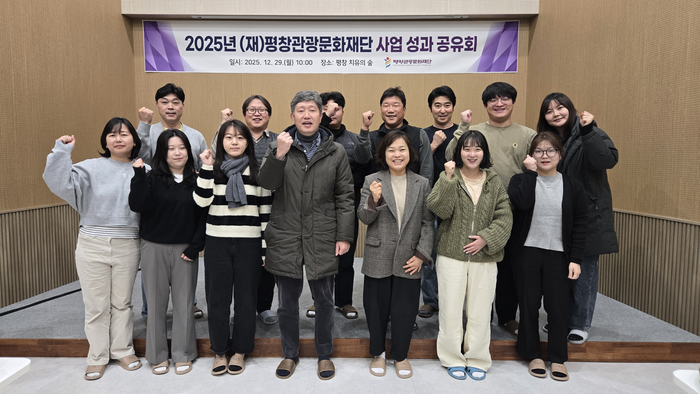 평창관광문화재단, 2025년 사업 성과 공유회 개최