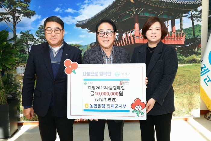 농협은행 인제군지부(지부장 박진호)는 30일 인제군청을 방문해 어려운 이웃을 위해 사용해 달라며 희망2026나눔캠페인 성금 500만원을 기탁했다. 성금은 강원사회복지공동모금회를 통해 인제군 내 어려움을 겪는 이웃을 돕는데 사용될 예정이다. 사진|인제군청