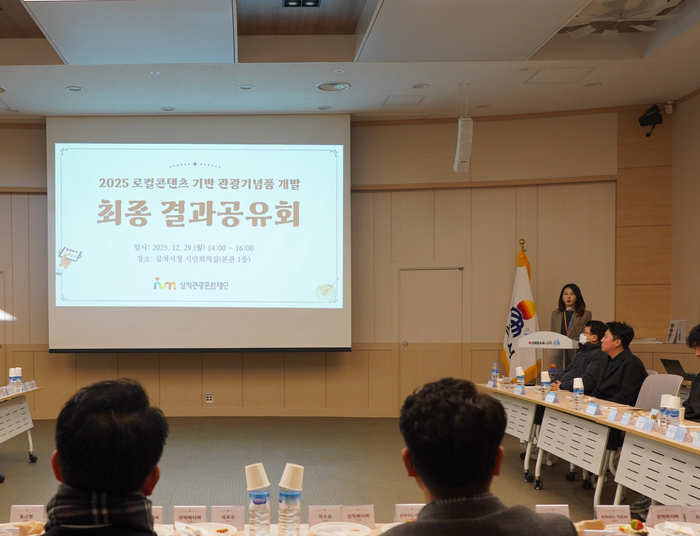 삼척관광문화재단, 2025 로컬콘텐츠 기반 관광기념품 개발 ‘최종 결과공유회’ 성료