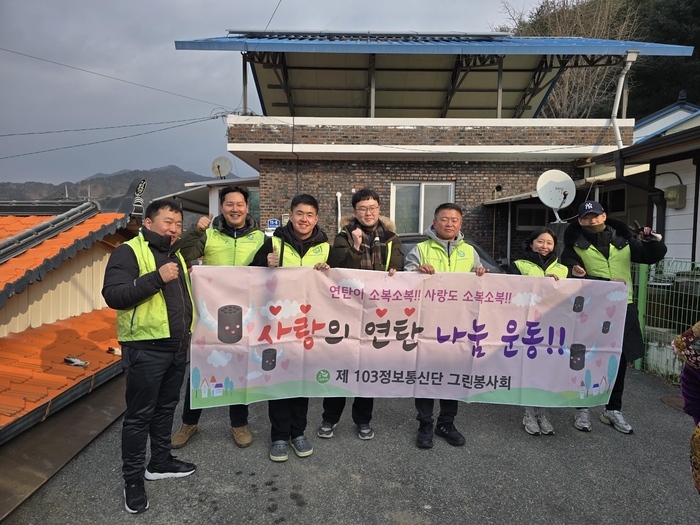 인제군 기린면, 인제103정보통신단 그린봉사회와 사랑의 연탄 나눔 봉사