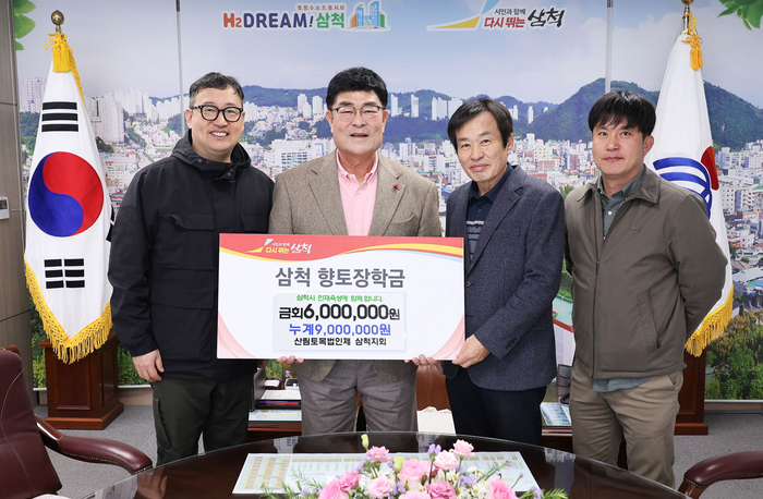 산림토목법인체 삼척지회, 향토장학금 600만원 기탁