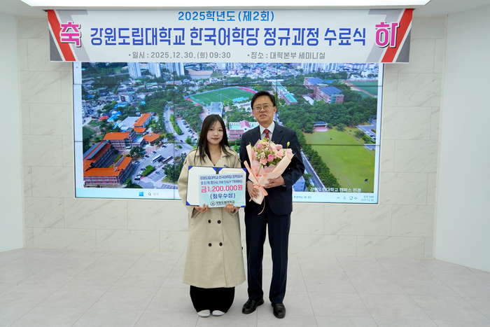 최종균 강원도립대학교 총장이 2025학년도 제2회 정규과정 최우수상(전체 수석) 수상자_호 티 튀 짱(HO THI THUY TRANG, 베트남)과 기념촬영을 하고 있다. 사진|강원도립대학교