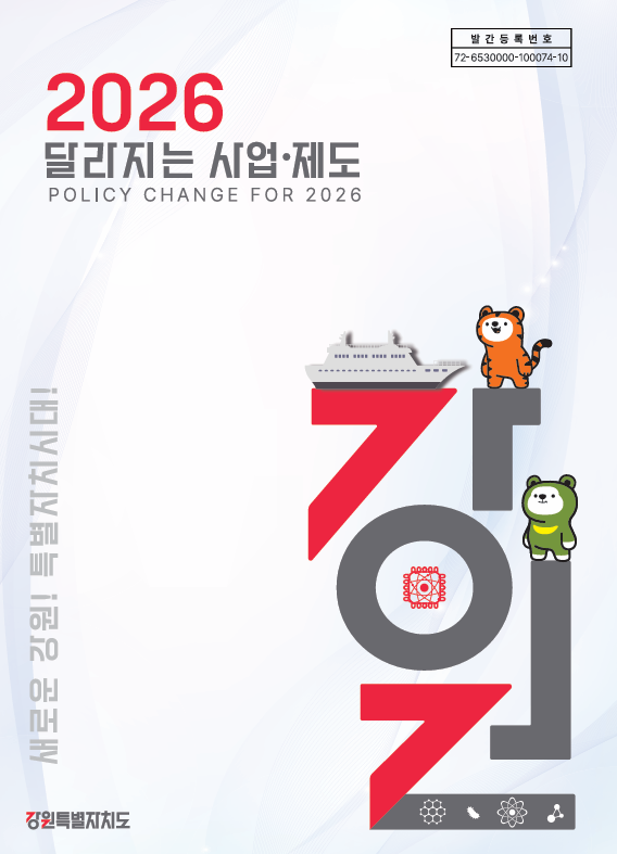 [강원특별자치도]“2026년에는 이렇게 달라집니다!”