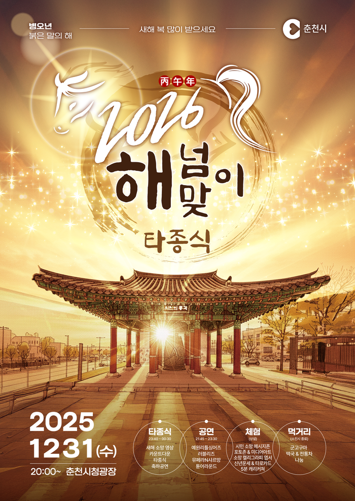 춘천시, 해넘이·해맞이 행사 풍성하게 열린다!