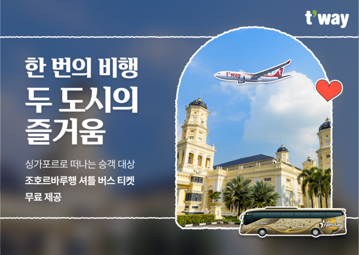 “비행기는 싱가포르, 버스는 공짜”…티웨이항공, 말레이시아 ‘1+1’ 여행 쏜다