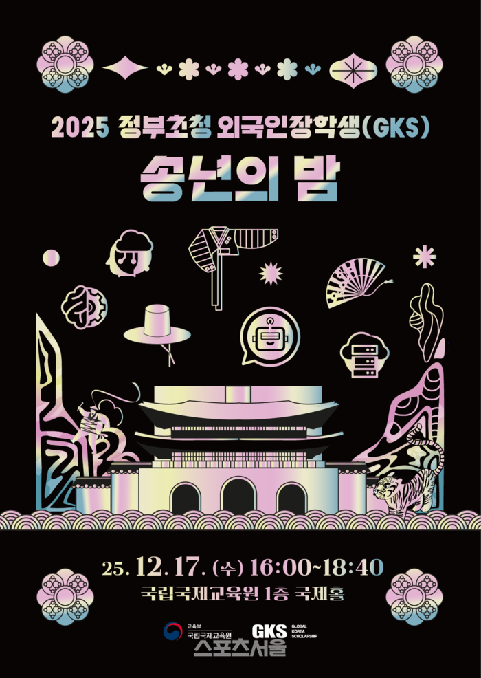 ‘2025 GKS 송년의 밤’, 한국 전통문화로 161개국 인재와 소통