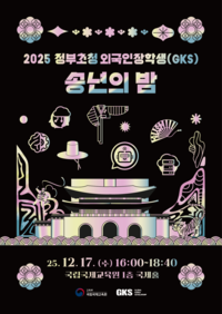 ‘2025 GKS 송년의 밤’, 한국 전통문화로 161개국 인재와 소통