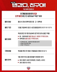 ‘최대 50% 할인’ 울산 현대모비스, 울산시 중·고·대학생 대상 티켓 프로모션 운영