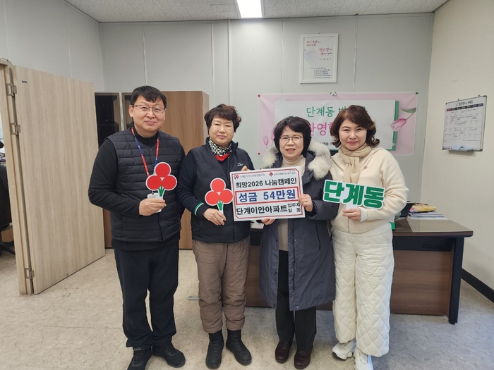 단계이안아파트 입주자 일동(대표 이일섭)은 지난 26일 취약계층을 위한 지역복지 특화사업에 ‘희망2026 나눔캠페인’ 불우이웃돕기 성금 54만 원을 기탁했다. 사진|원주시청