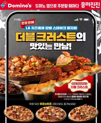 도미노피자, 새해 ‘더블 크러스트 LA 치즈폴레 갈비 스테이크 피자’ 4종 출시