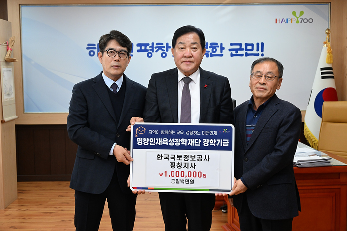 한국국토정보공사 평창지사, 평창인재육성장학재단 장학금 100만 원 기탁