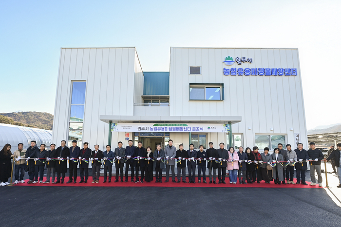 원주시, 농업유용미생물배양센터 준공식 개최