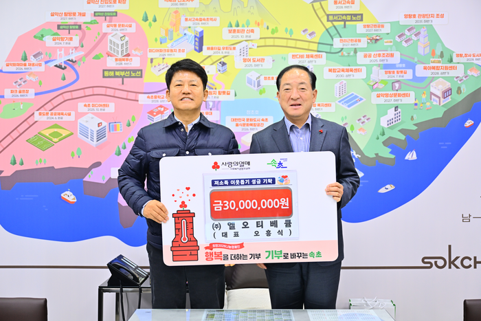 (주)엘오티베큠, 속초시 취약계층 성금 3,000만 원 기탁