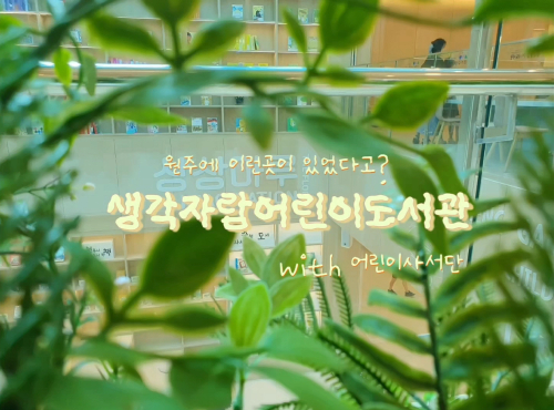 사진|생각자람어린이도서관