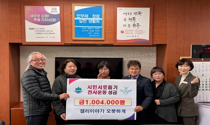 ‘캘리이야기 오붓하게’ 대표 박미경은 12월 29일 오후 2시 원주시청 복지국장실에서 천사운동 후원금 1,004,000원을 후원했다. 박미경 대표는 “지역사회의 어려운 이웃들에게 조금이나마 도움을 주고 싶다는 많은 회원들의 의견이 모아져 작품 판매 수익 일부를 시민서로돕기 천사운동본부에 후원하는 것이 결정되었으며, 따뜻한 마음을 담은 캘리야기 오붓하게 첫 후원의 뜻이 잘 전달되어 힘이 되었으면 좋겠다”라고 전했다. 사진|원주시청 