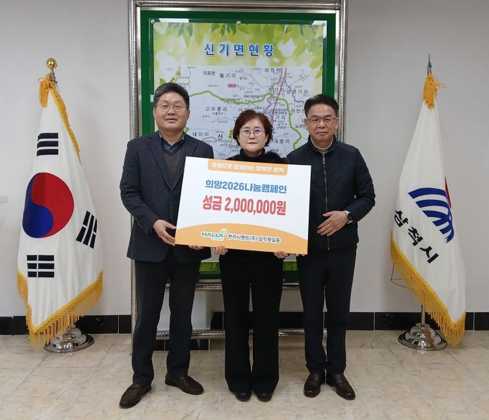 한라시멘트(주), 삼척시 신기면에 이웃돕기 성금 전달