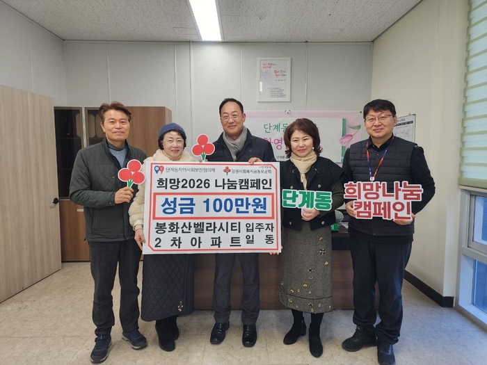 봉화산벨라시티2차아파트 입주자 일동(대표 김영일)은 30일에 ‘희망2026나눔캠페인’불우이웃돕기 성금 100만 원을 단계동 취약계층을 위한 지역복지 특화사업에 기탁했다. 사진|원주시청