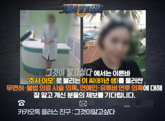 ‘주사 이모’, ‘그알’ 제보 시작...연예인 추가 연루 드러나나