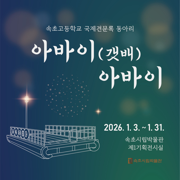 속초시립박물관, 속초고 국제견문록 동아리 특별전