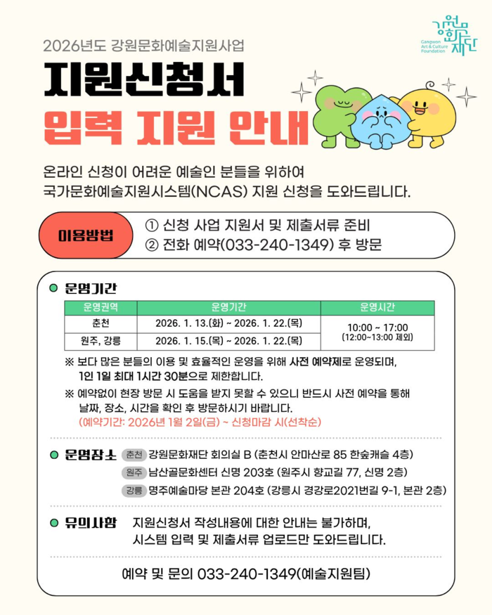 강원문화재단, 문화예술지원사업 신청 시스템 입력 지원 운영