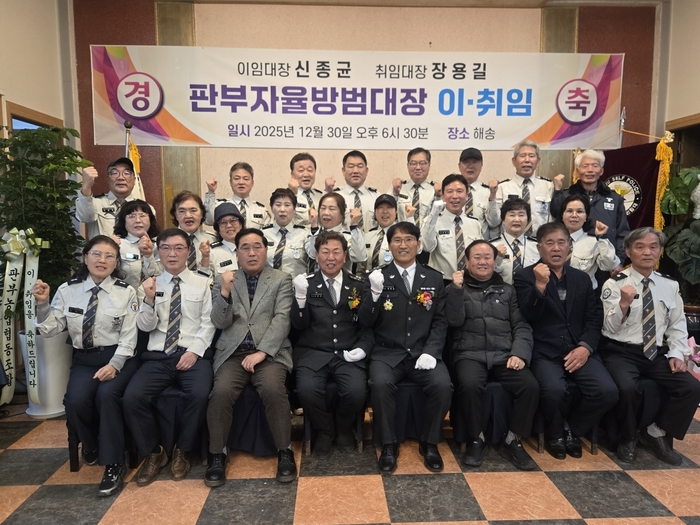 원주시, 판부면자율방범대장 이·취임식 개최