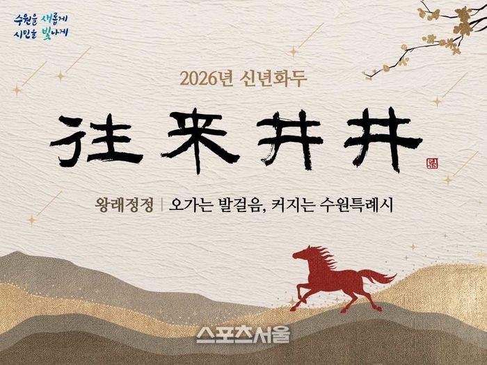 수원시, 2026년 신년화두 ‘왕래정정(往來井井)’