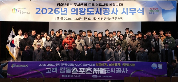 의왕도시공사 ‘고객중심경영(CCM)’ 선포