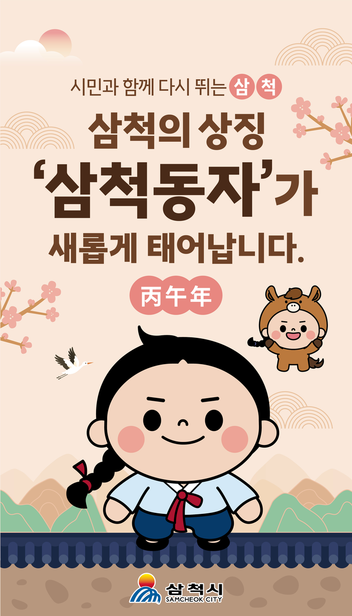 삼척시, 대표 캐릭터 ‘삼척동자’ 25년 만에 새 얼굴로 재탄생