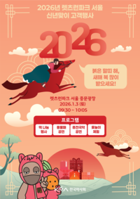 새해 첫 경마일 맞아 떡·공연·전통놀이까지… 렛츠런파크 서울 신년 행사