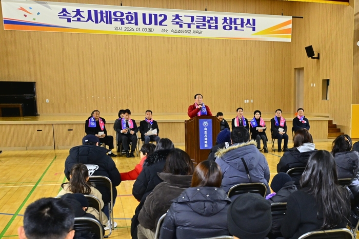 속초시체육회, U12 축구클럽 공식 창단