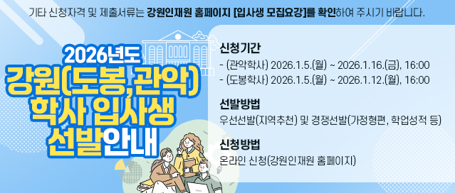 인제군, 대학생 주거 지원 ‘강원(도봉)학사·국제인재양성관’ 기숙사생 모집
