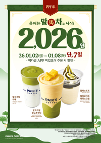 빽다방, 멤버십 픽업오더 시 말차 메뉴 2,026원 프로모션