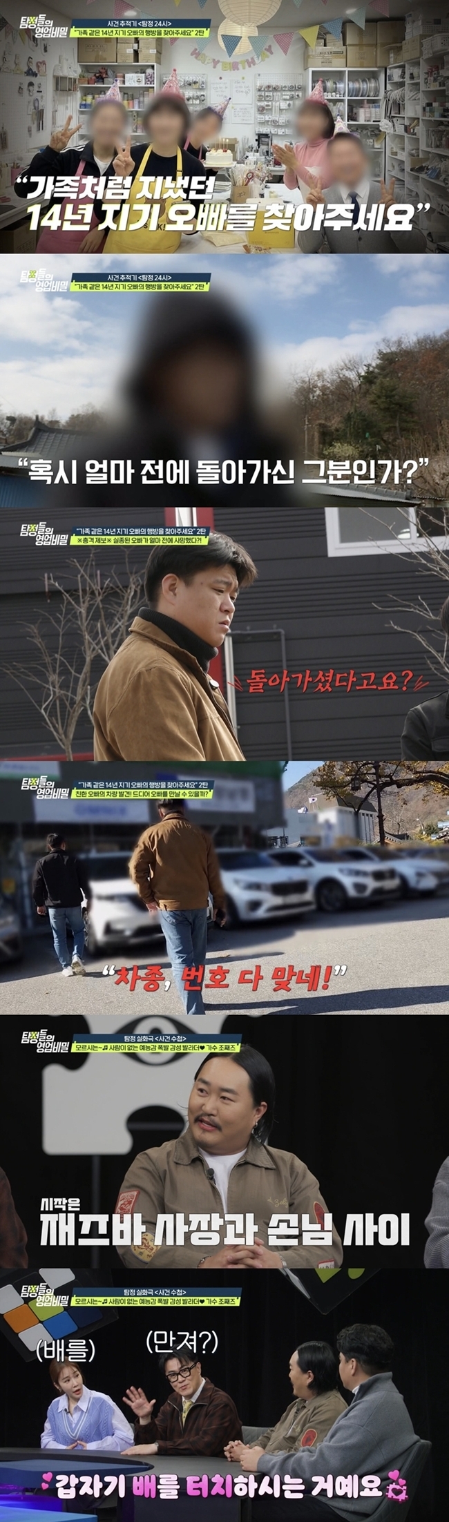 ‘사망설’ 40대男 차량 발견…데프콘·김풍 대혼란 (탐정들의 영업비밀)